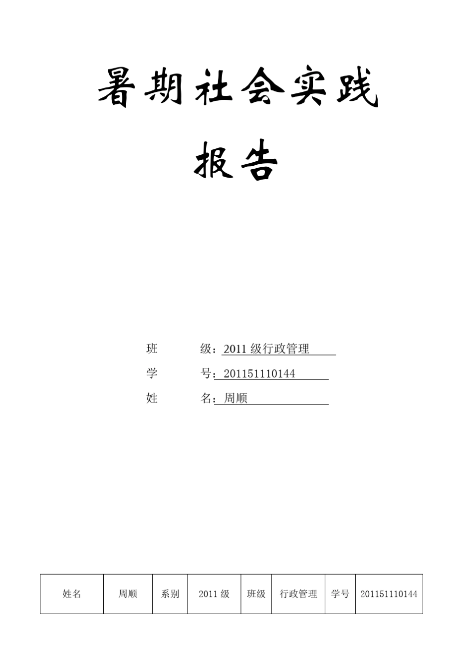 大学生暑期社会实践表_第1页