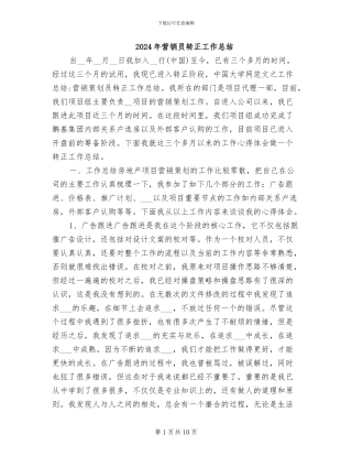 2024年营销员转正工作总结