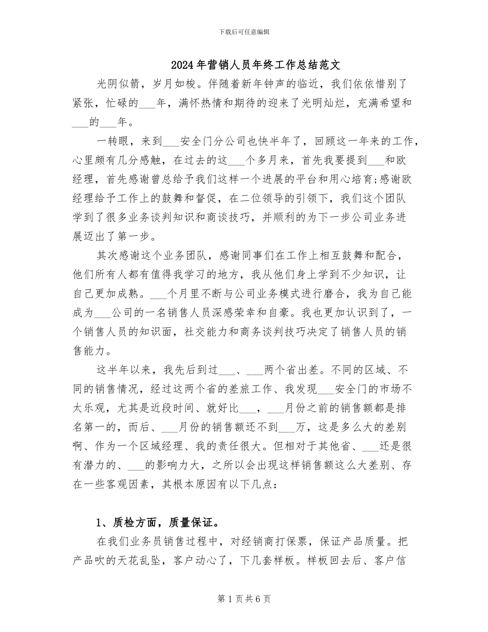 2024年营销人员年终工作总结范文_第1页