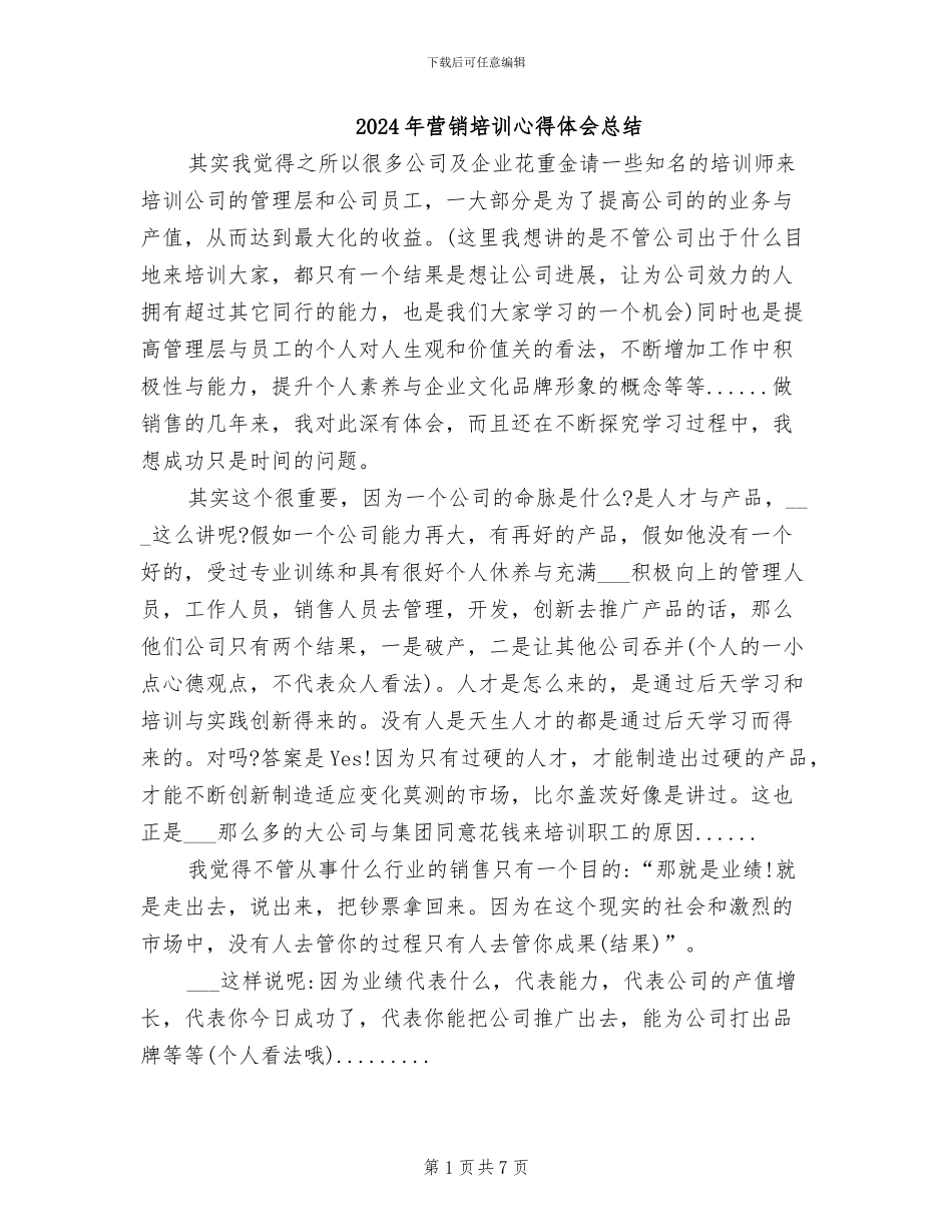 2024年营销培训心得体会总结_第1页