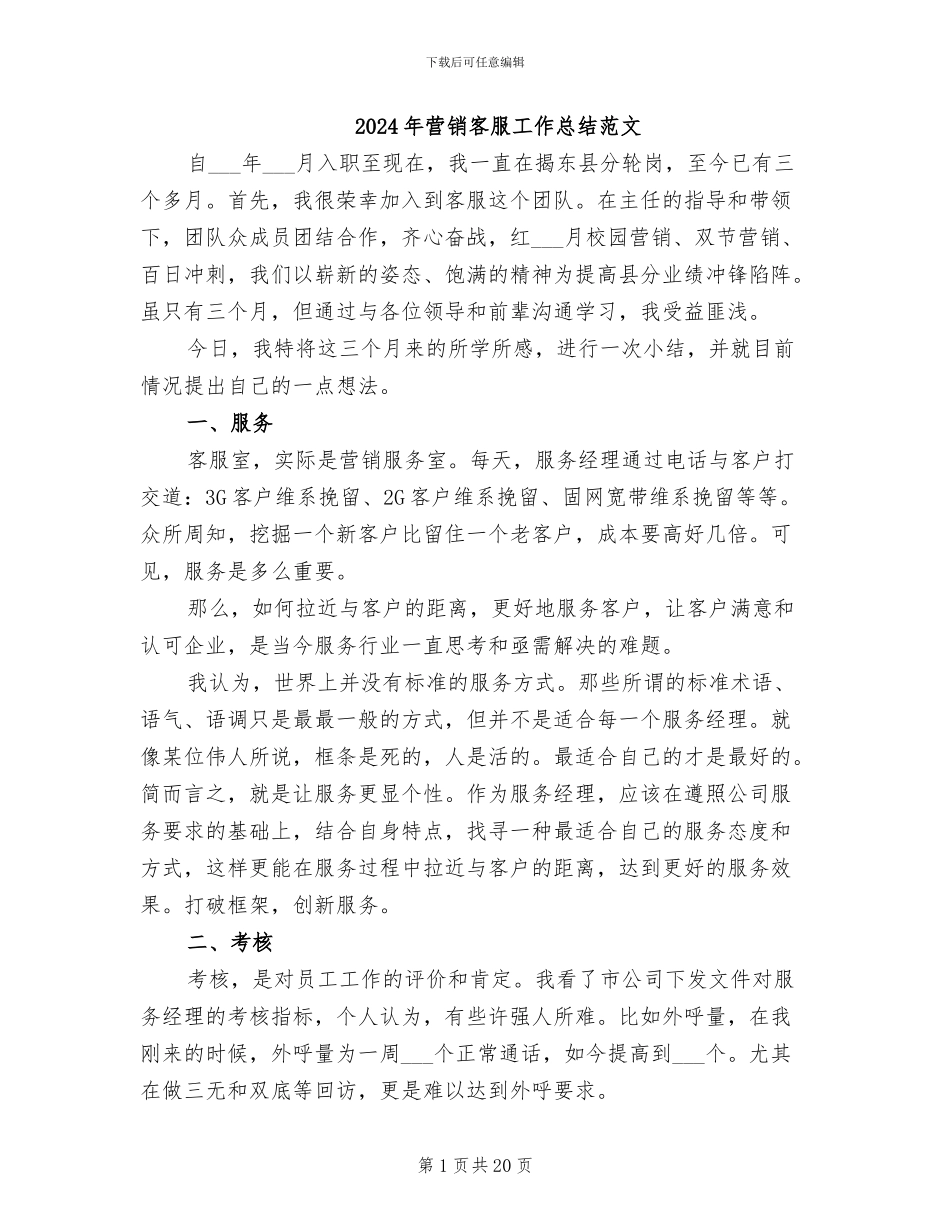 2024年营销客服工作总结范文_第1页