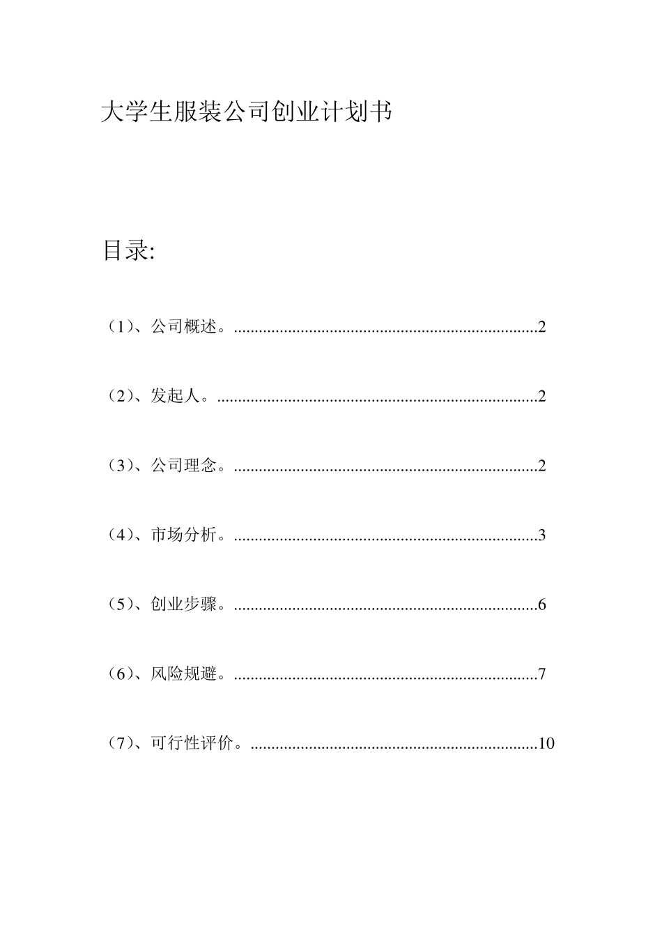 大学生服装公司创业计划书_第1页