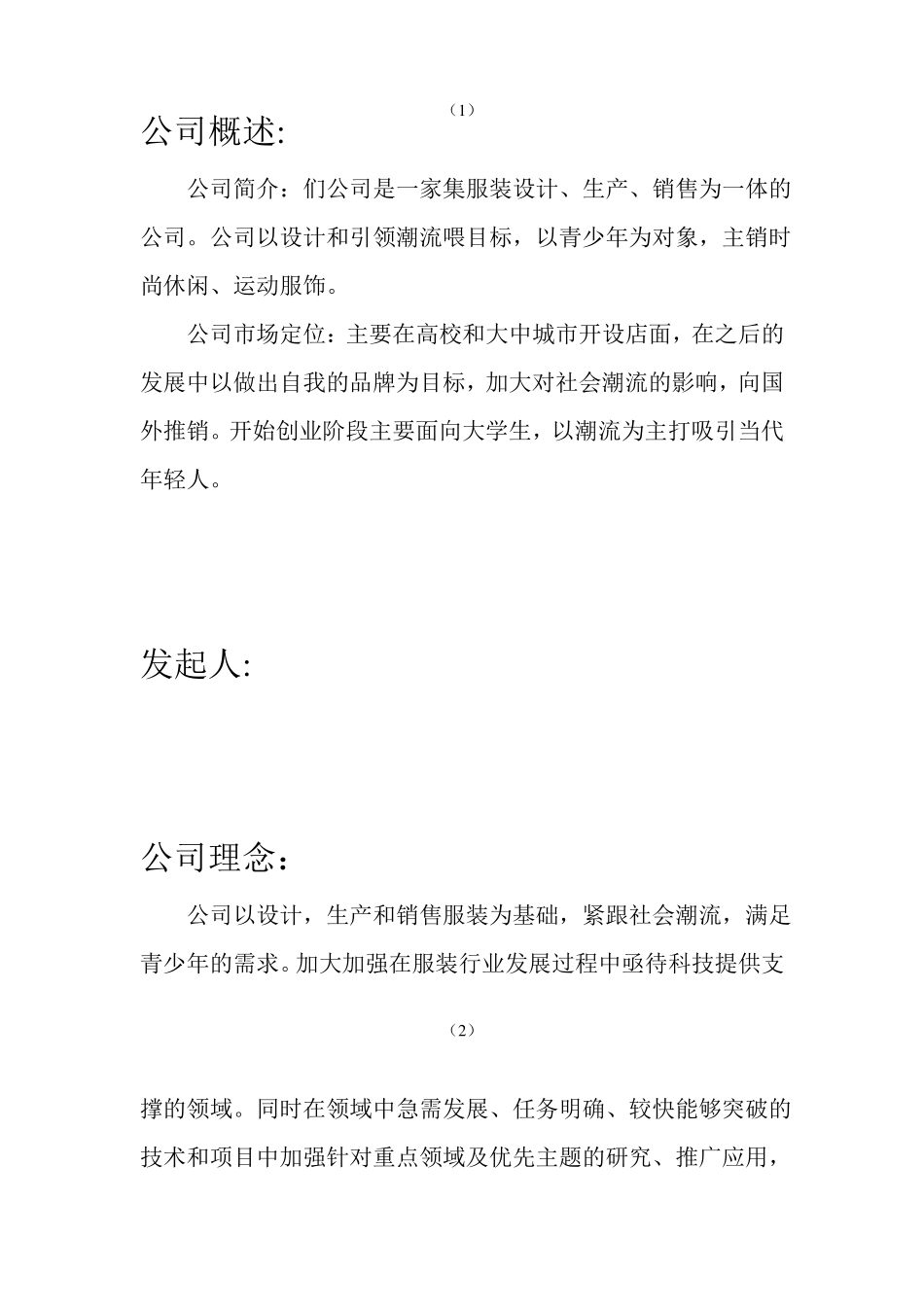 大学生服装公司创业计划书_第2页