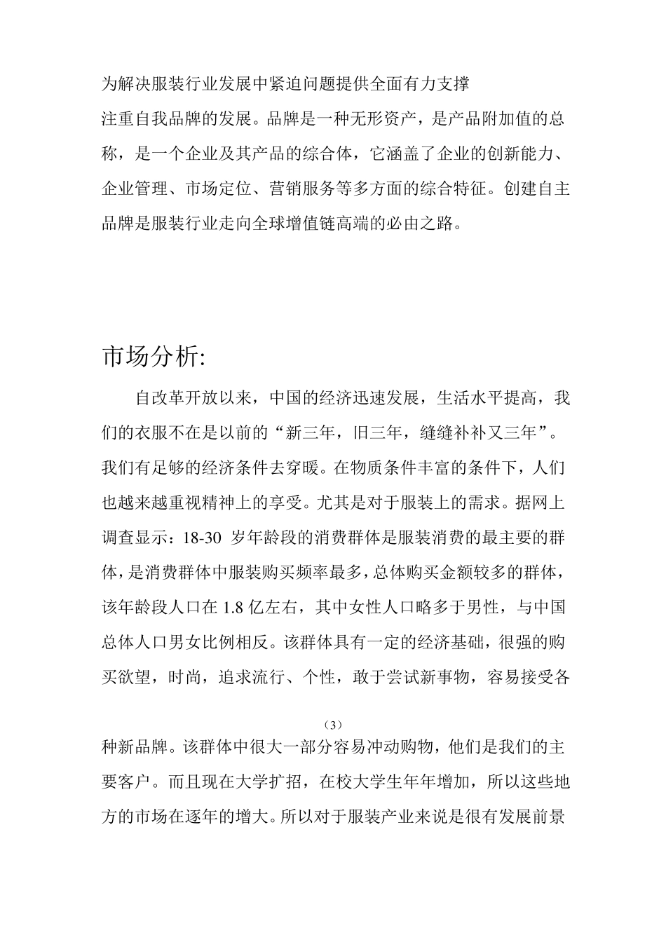 大学生服装公司创业计划书_第3页