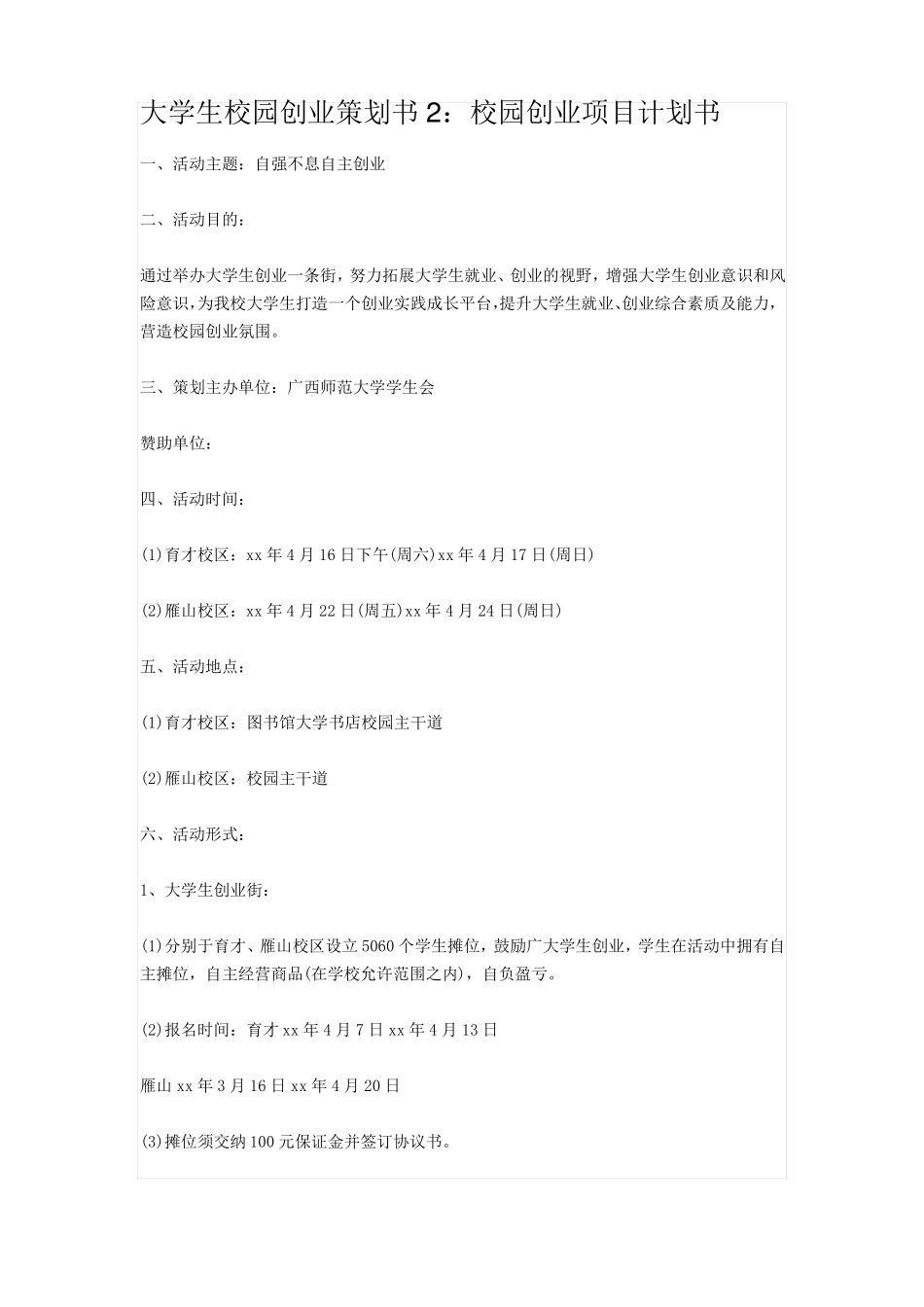 大学生校园创业策划书_第1页