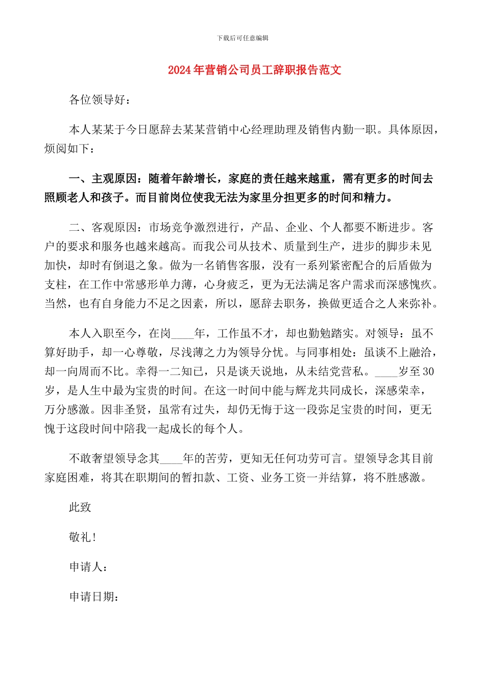 2024年营销公司员工辞职报告范文_第1页