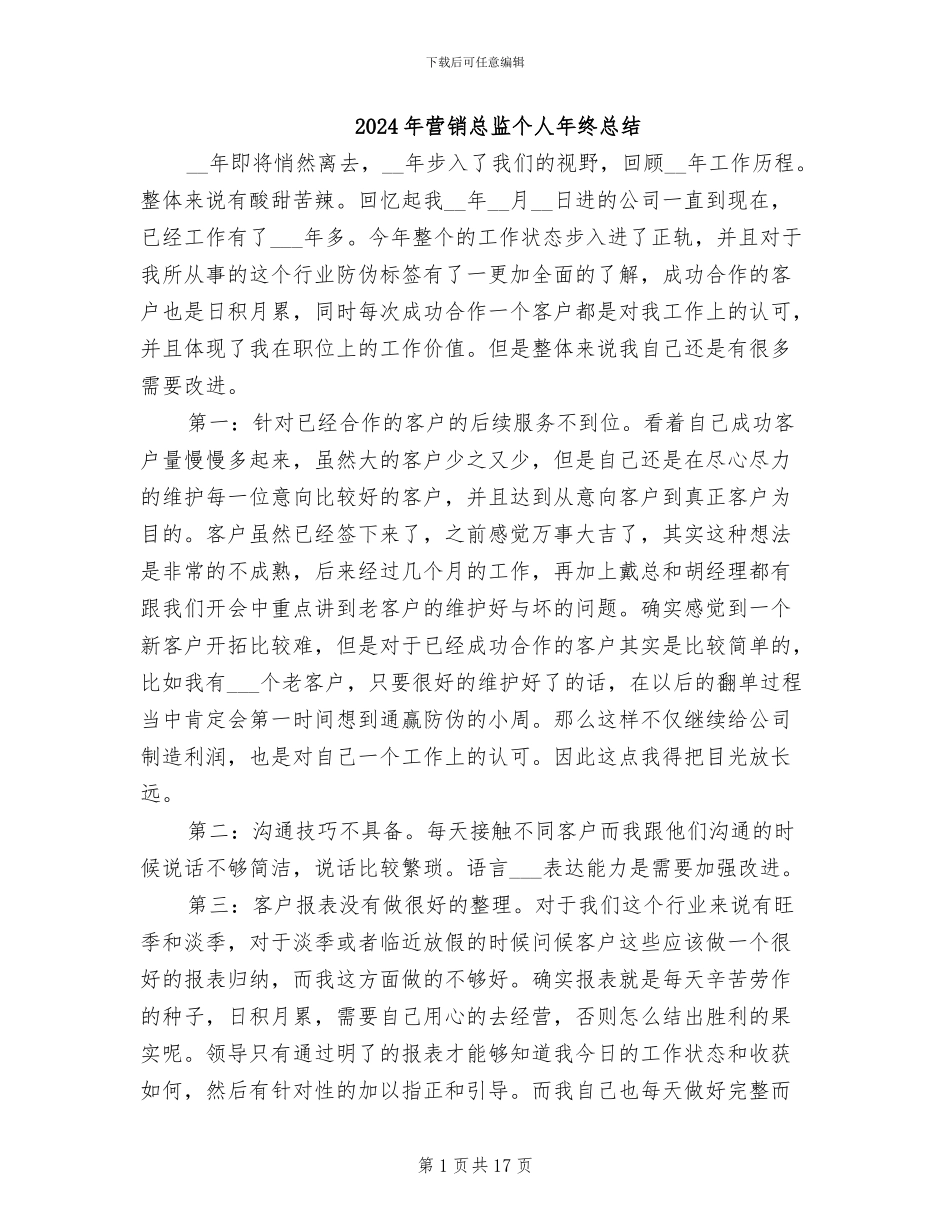 2024年营销总监个人年终总结_第1页