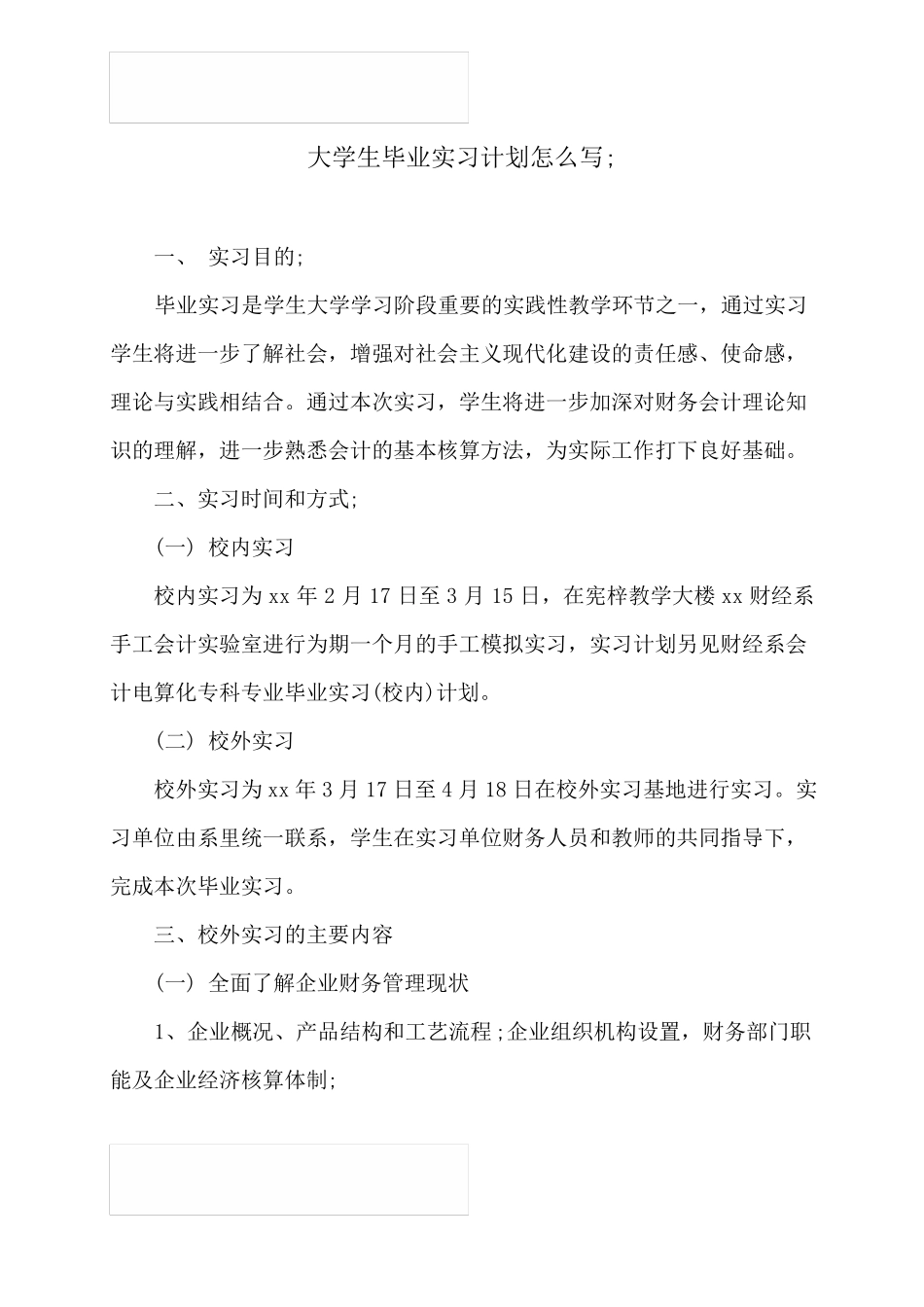 大学生毕业实习计划怎么写_第1页