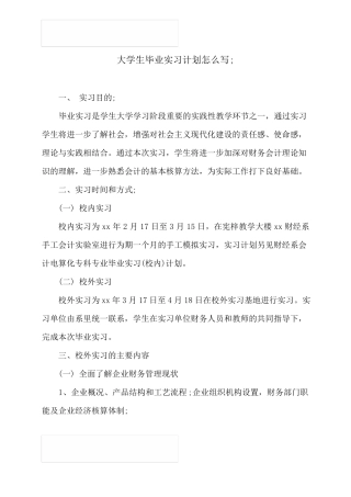 大学生毕业实习计划怎么写