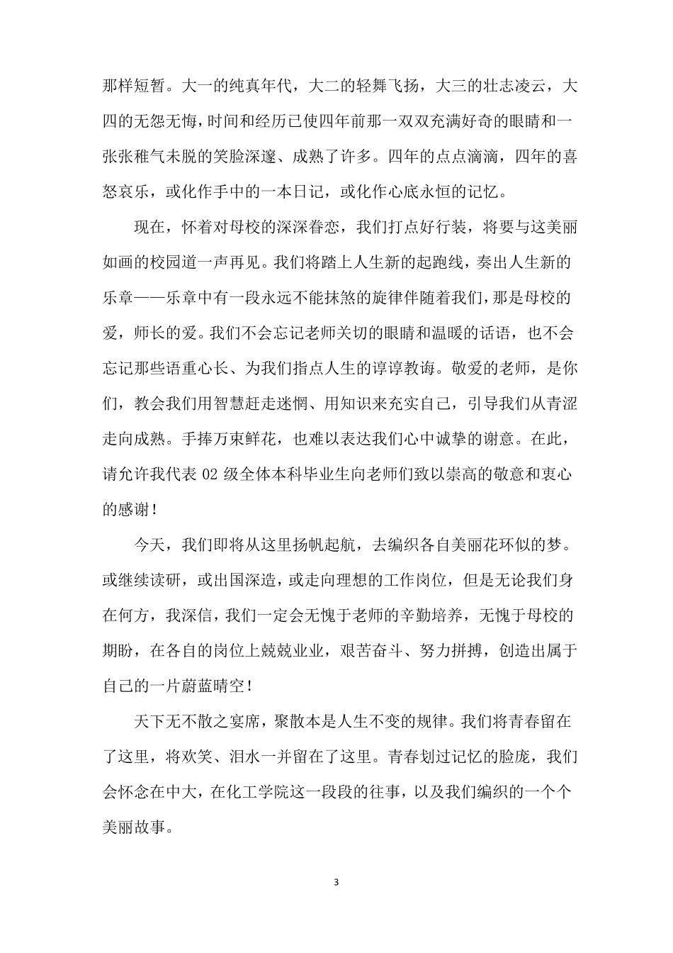 大学生毕业生代表发言稿_第3页