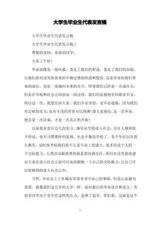 大学生毕业生代表发言稿