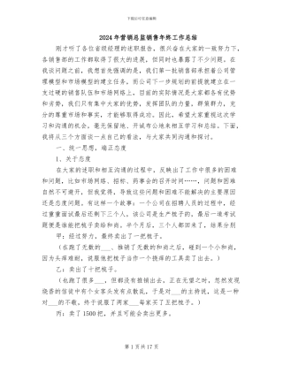 2024年营销总监销售年终工作总结