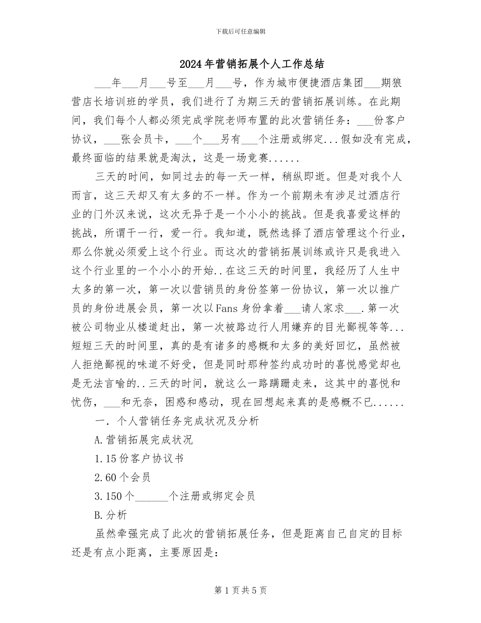 2024年营销拓展个人工作总结_第1页