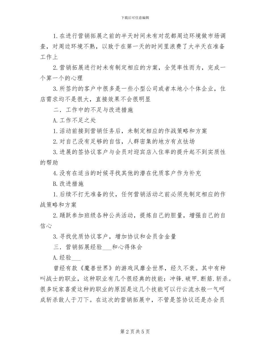 2024年营销拓展个人工作总结_第2页