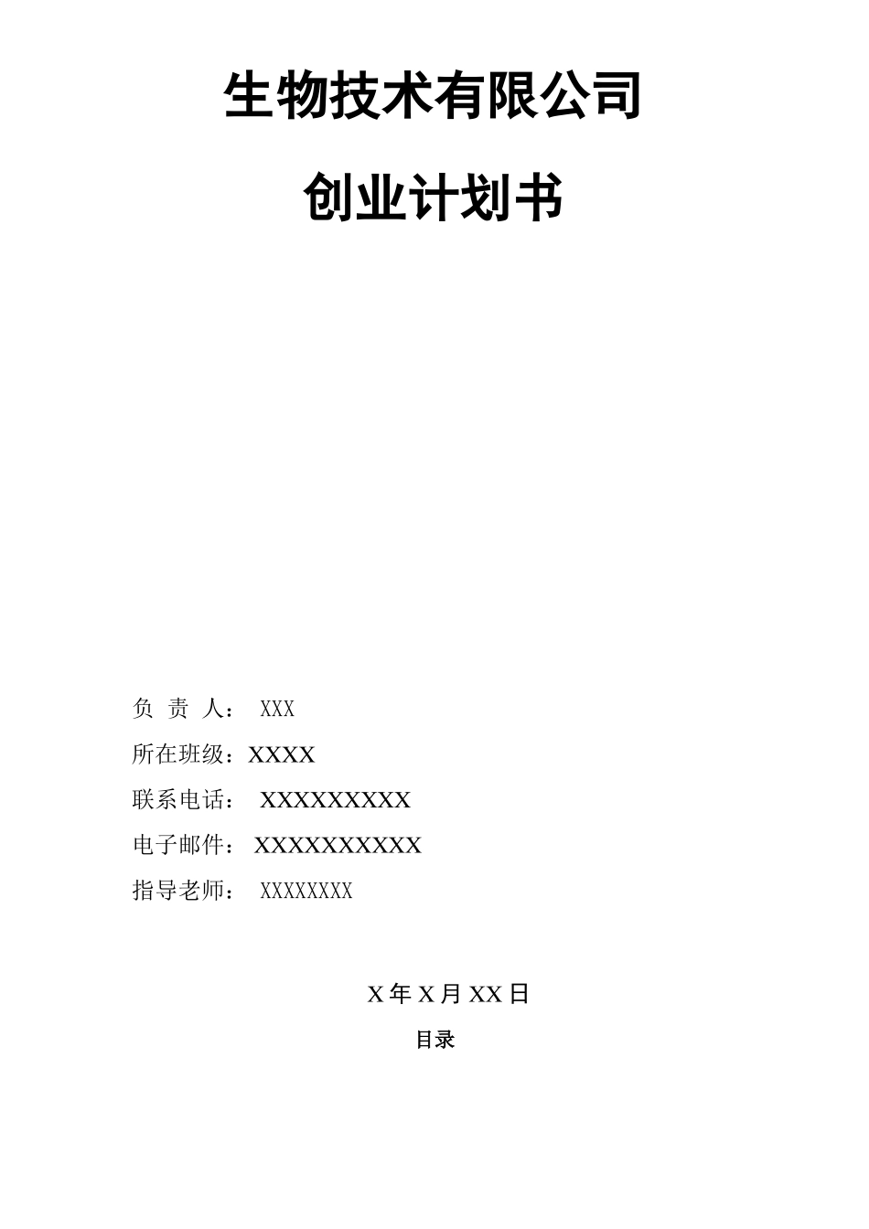 大学生生物公司创业计划书_第1页