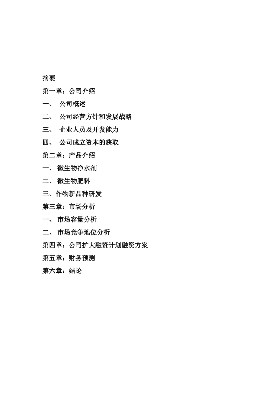 大学生生物公司创业计划书_第2页