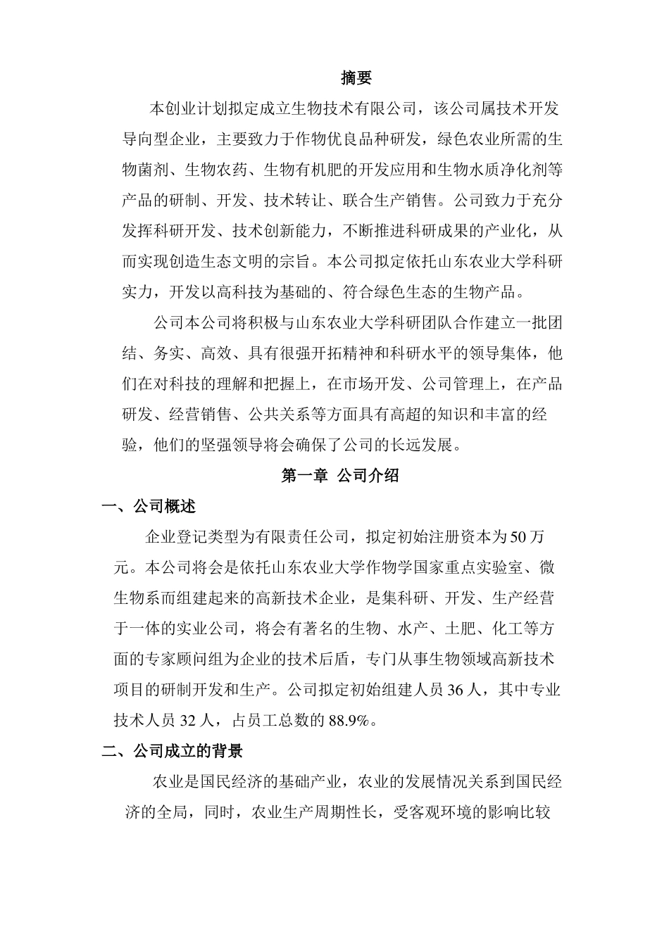 大学生生物公司创业计划书_第3页