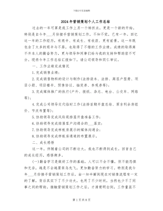 2024年营销策划个人工作总结