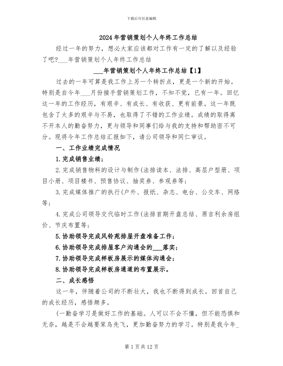 2024年营销策划个人年终工作总结_第1页