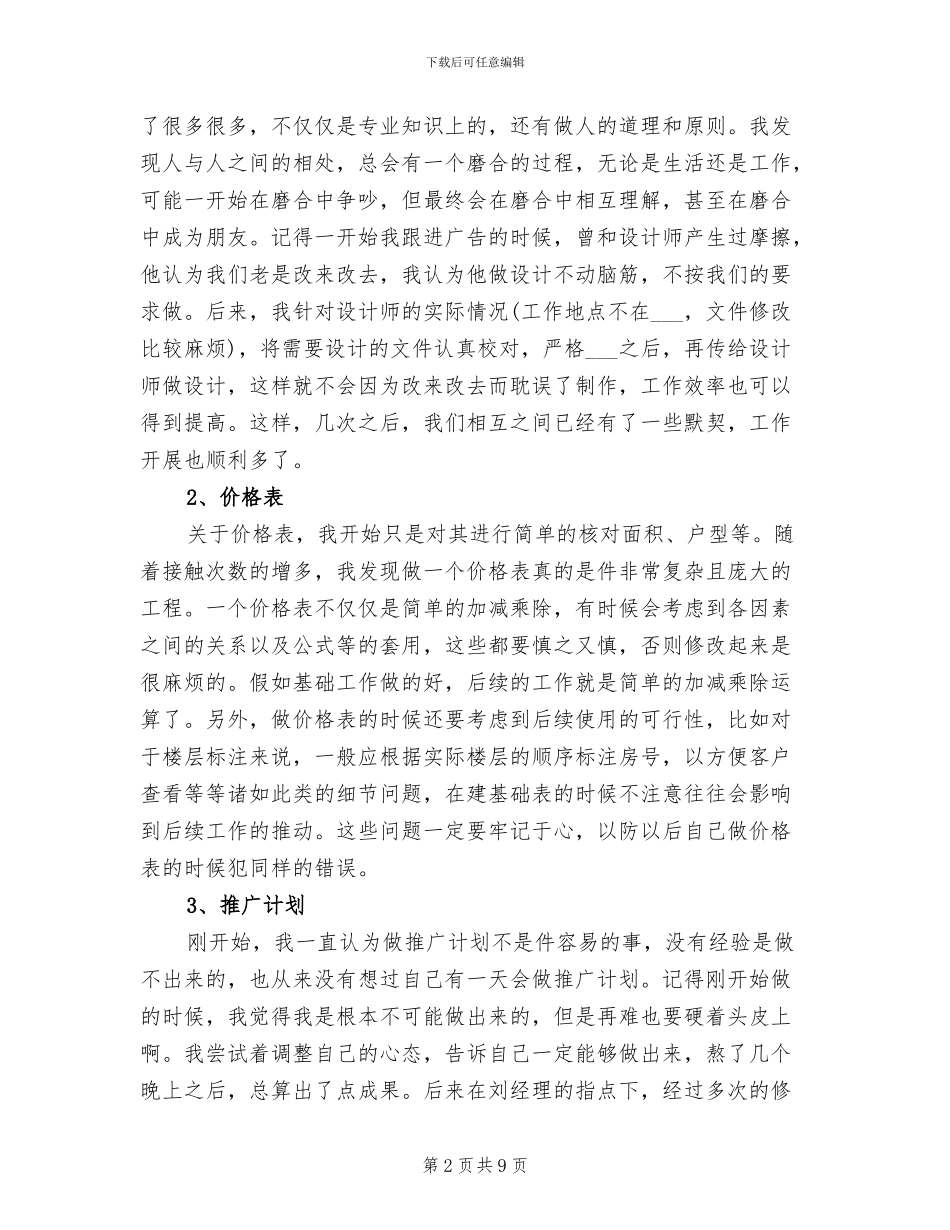 2024年营销策划员试用期转正工作总结_第2页