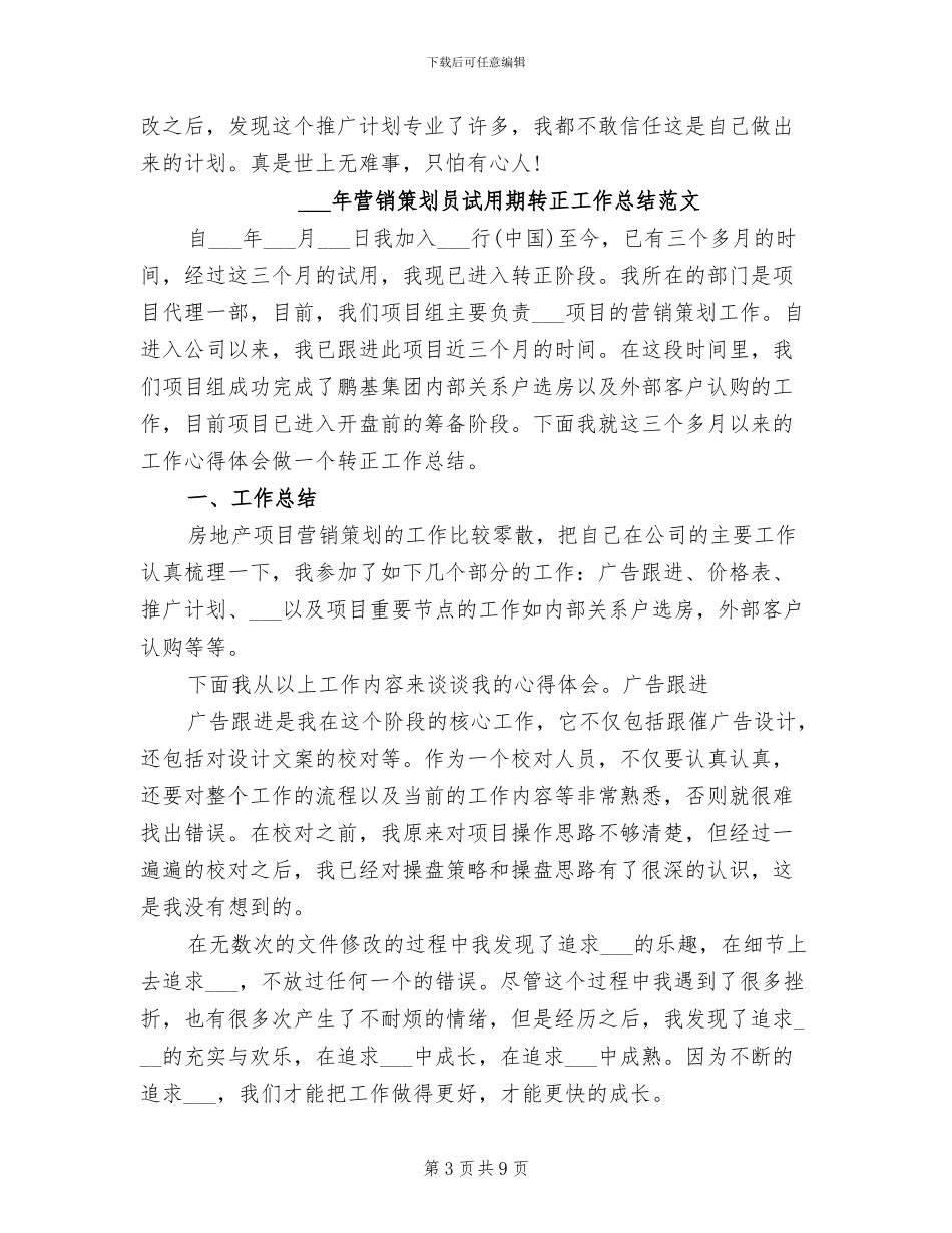 2024年营销策划员试用期转正工作总结_第3页