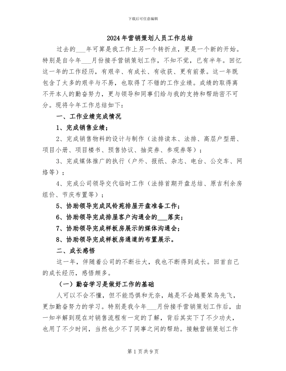 2024年营销策划人员工作总结_第1页