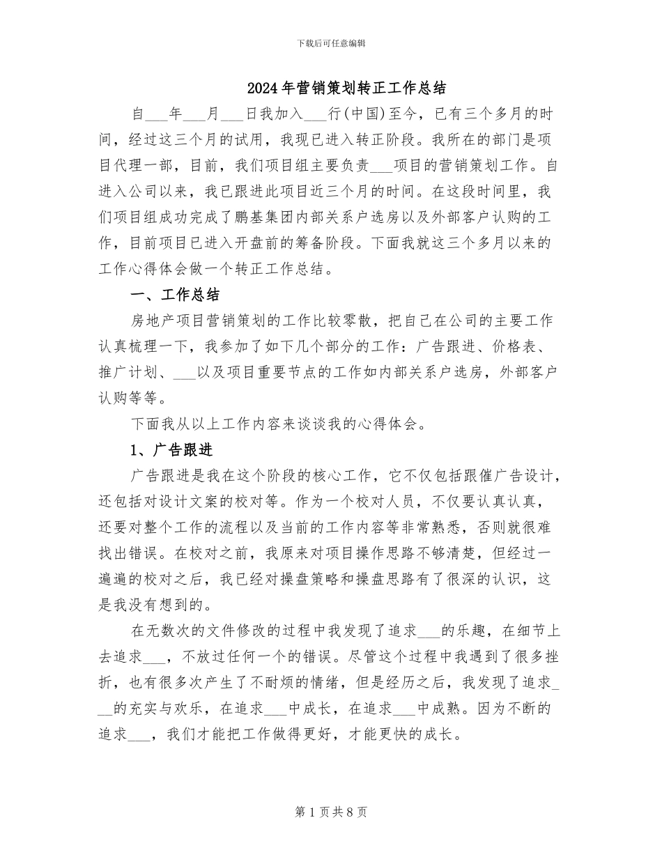 2024年营销策划转正工作总结_第1页