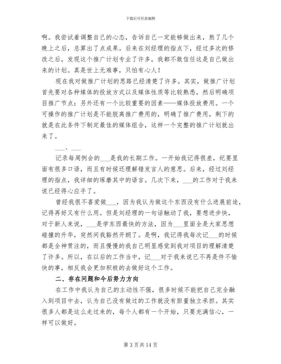 2024年营销策划转正工作总结报告范文_第3页