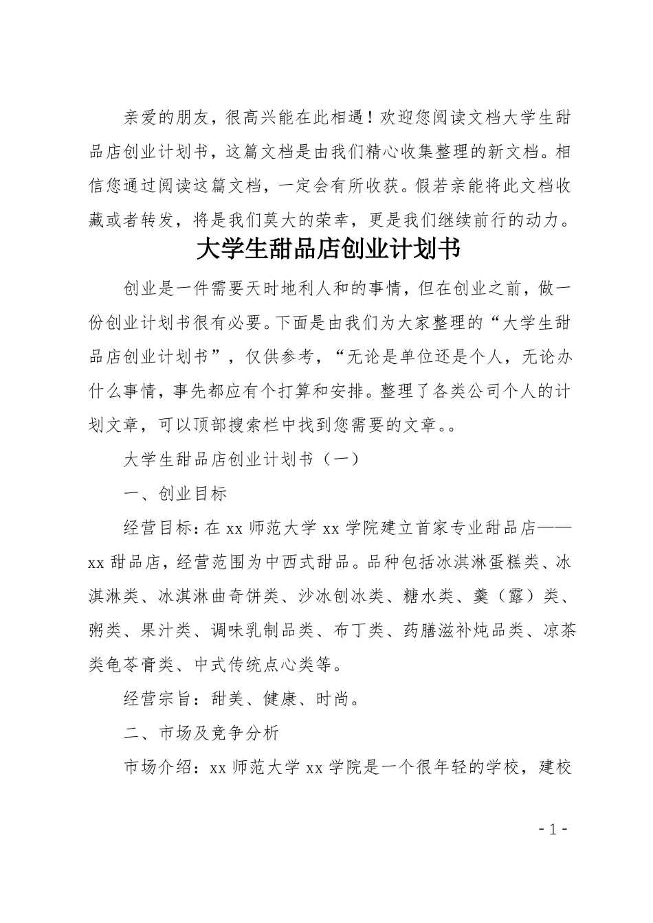 大学生甜品店创业计划书_第1页