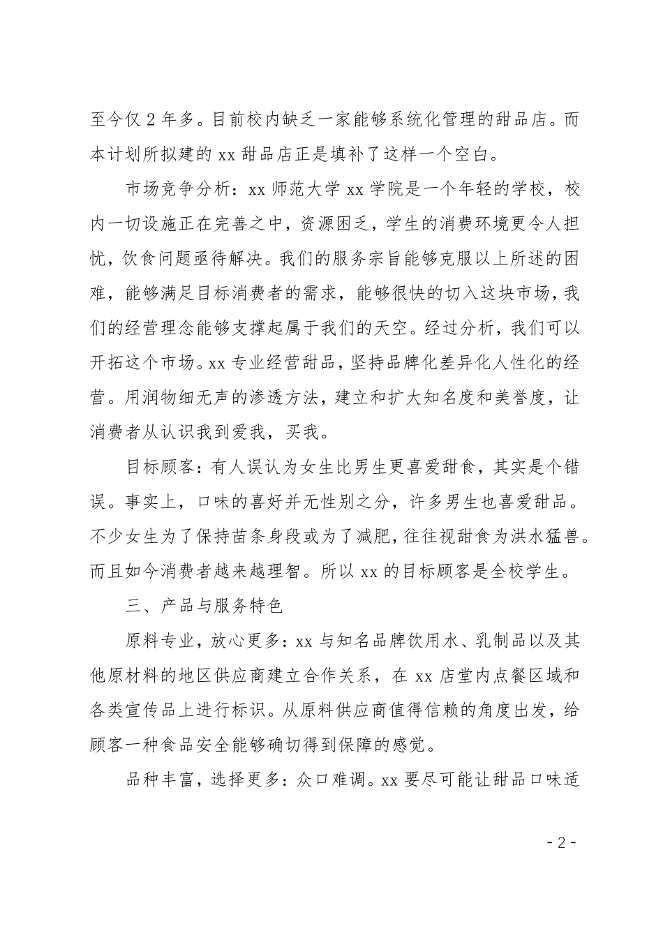 大学生甜品店创业计划书_第2页