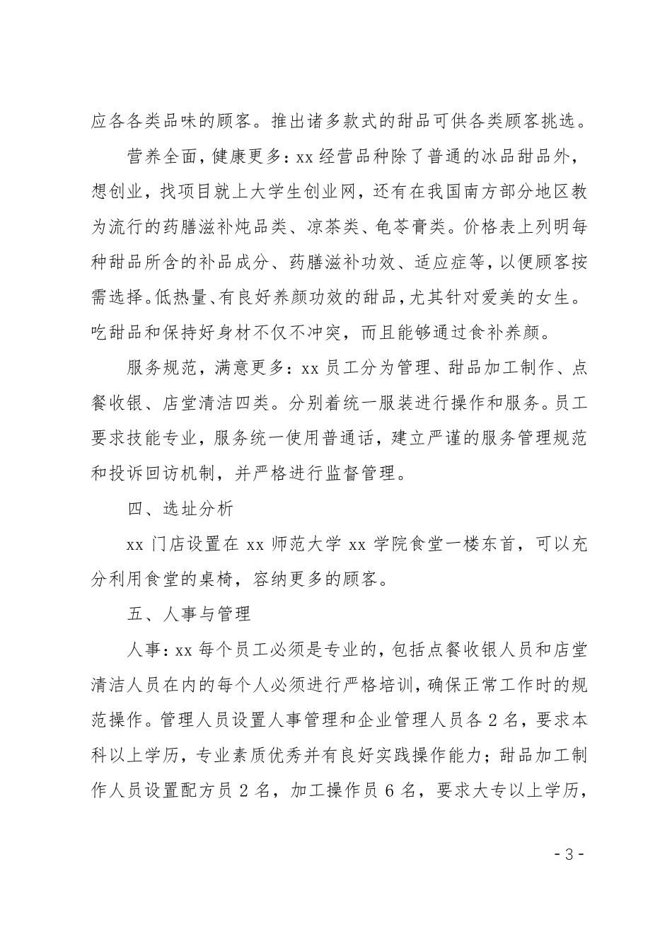 大学生甜品店创业计划书_第3页