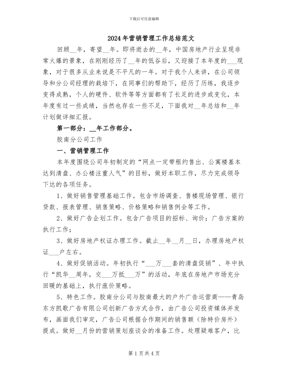 2024年营销管理工作总结范文_第1页