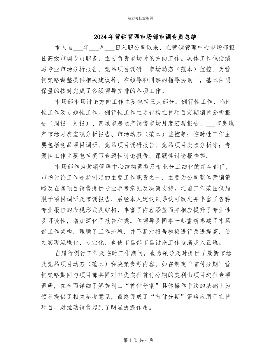 2024年营销管理市场部市调专员总结_第1页