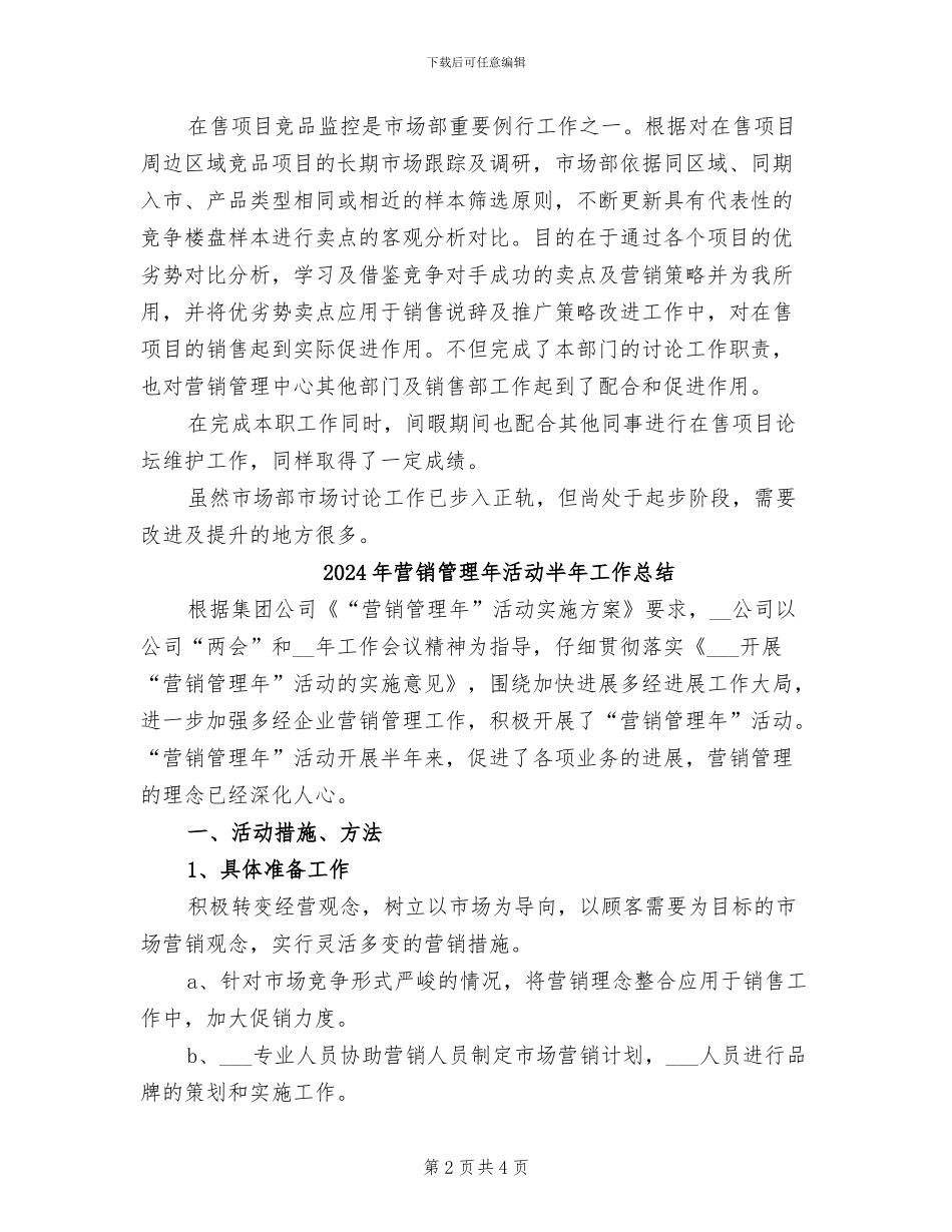 2024年营销管理市场部市调专员总结_第2页