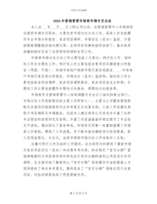 2024年营销管理市场部市调专员总结