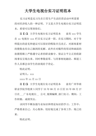 大学生电视台实习证明范本