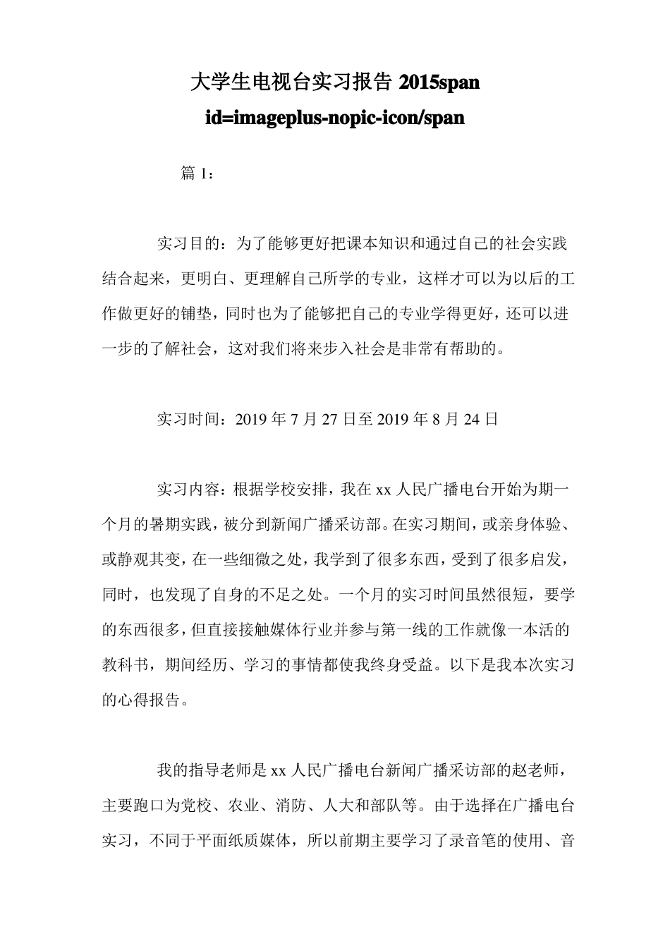 大学生电视台实习报告_第1页