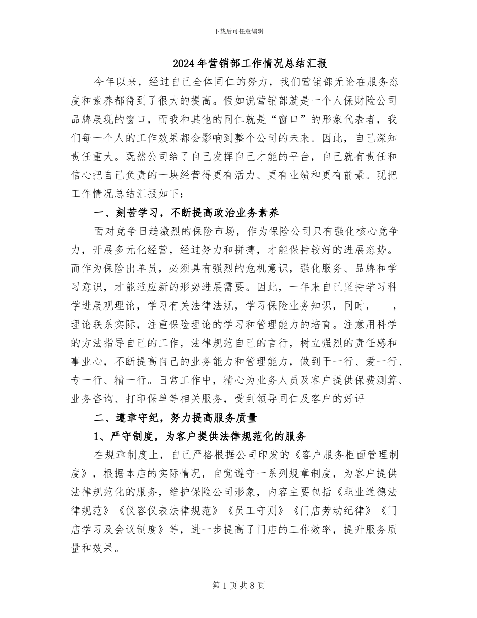 2024年营销部工作情况总结汇报_第1页