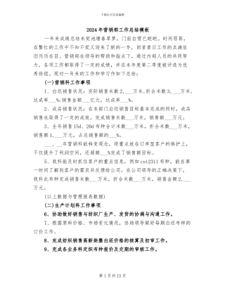 2024年营销部工作总结模板