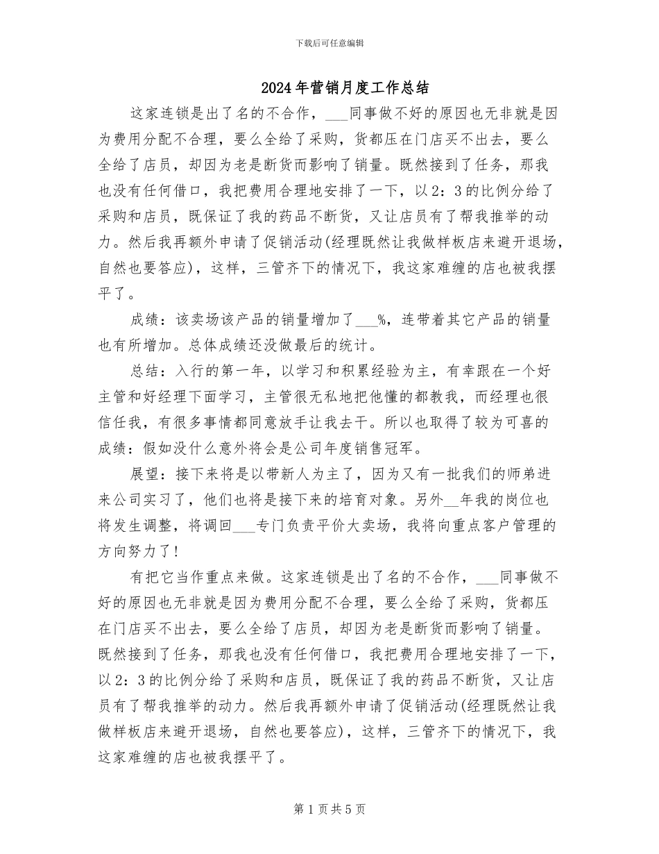 2024年营销月度工作总结_第1页