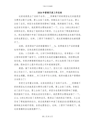 2024年营销月度工作总结