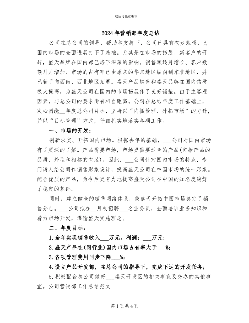 2024年营销部年度总结_第1页