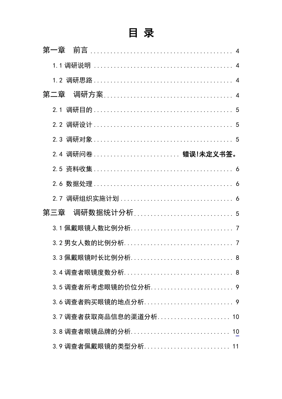 大学生眼镜场调研报告_第2页