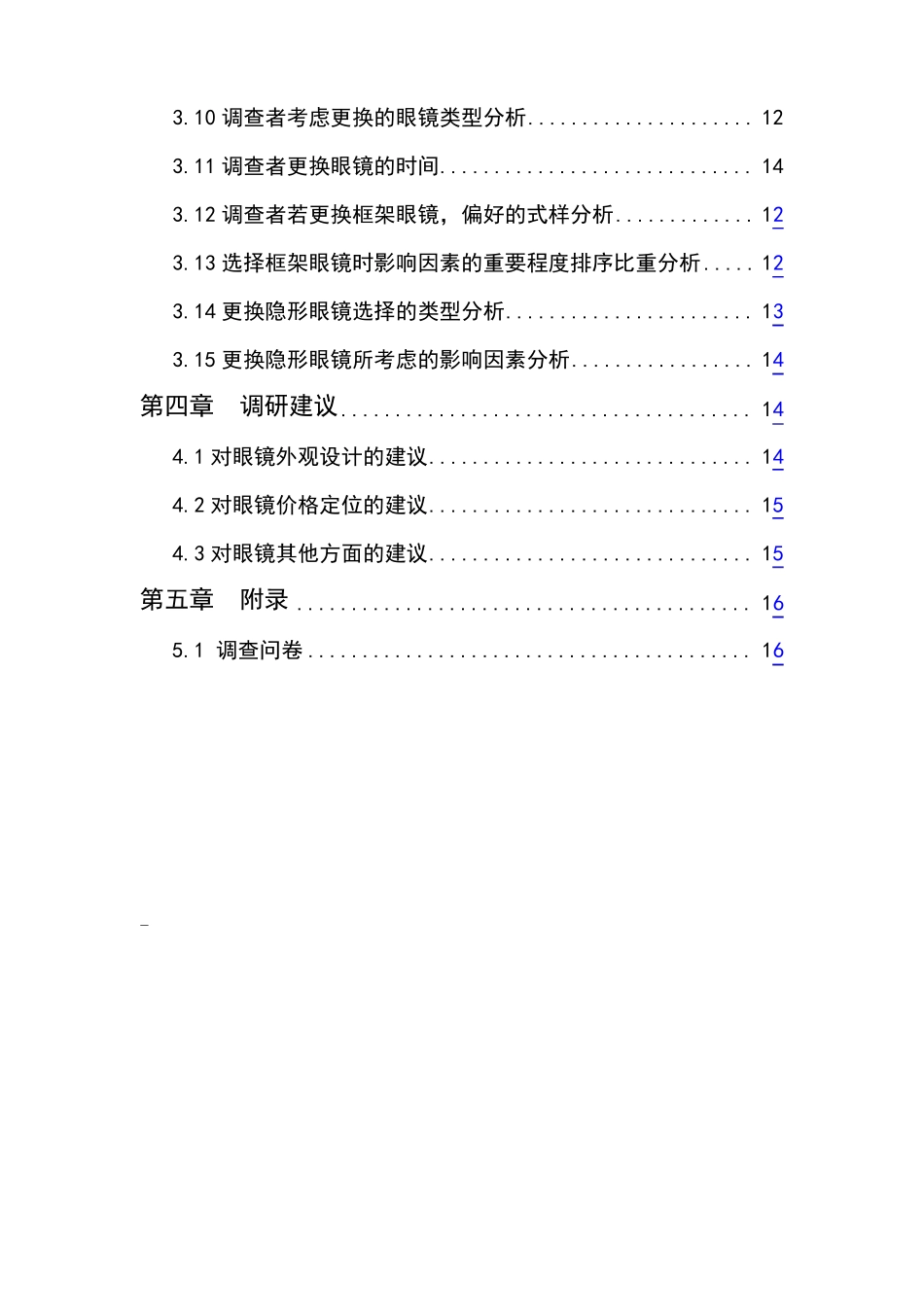 大学生眼镜场调研报告_第3页