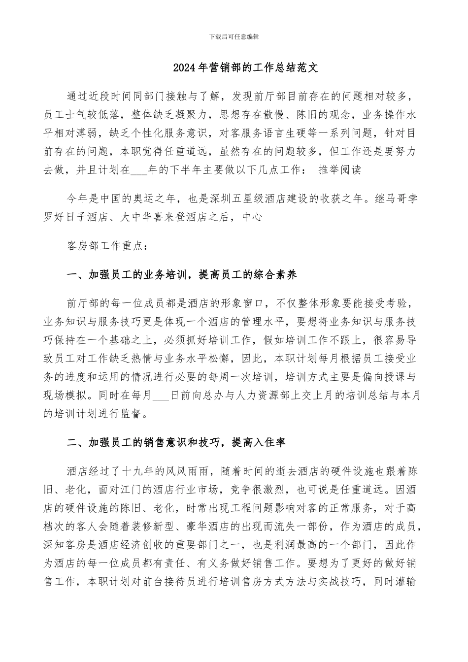 2024年营销部的工作总结范文_第1页