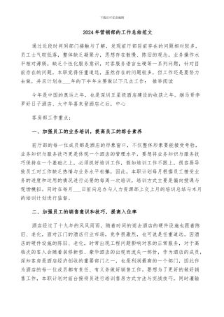 2024年营销部的工作总结范文