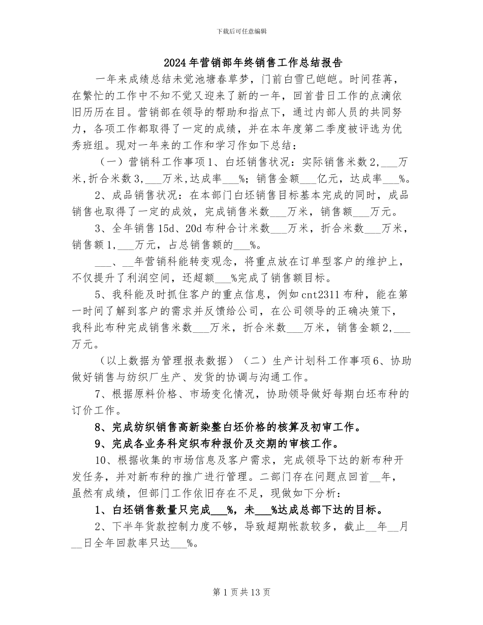 2024年营销部年终销售工作总结报告_第1页