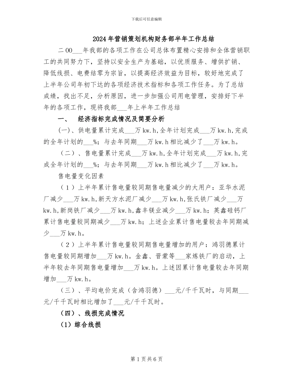 2024年营销策划机构财务部半年工作总结_第1页