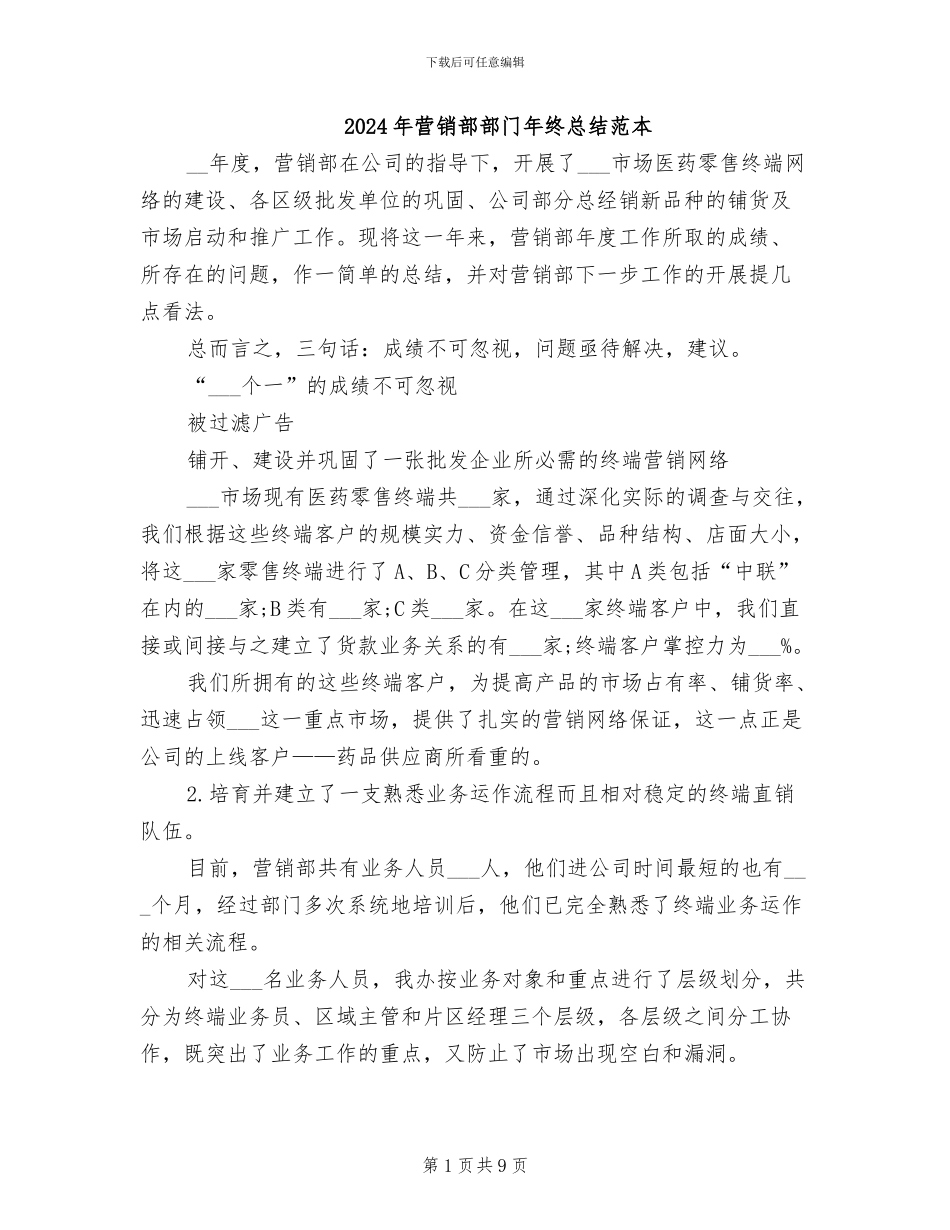 2024年营销部部门年终总结范本_第1页