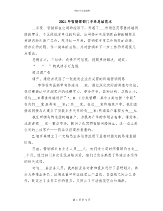 2024年营销部部门年终总结范本